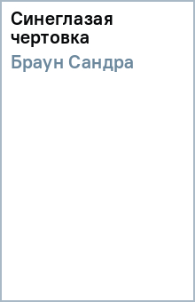 Сандра Браун - Синеглазая чертовка обложка книги Сандра Браун - Синеглазая чертовка обложка книги
