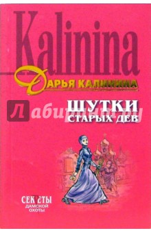 Дарья Калинина - Шутки старых дев: Роман обложка книги Дарья Калинина - Шутки старых дев: Роман обложка книги