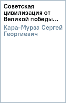 Сергей Кара-Мурза - Советская цивилизация от Великой победы... обложка книги Сергей Кара-Мурза - Советская цивилизация от Великой победы... обложка книги