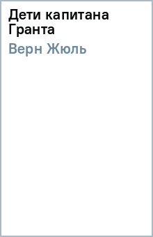Жюль Верн - Дети капитана Гранта обложка книги Жюль Верн - Дети капитана Гранта обложка книги