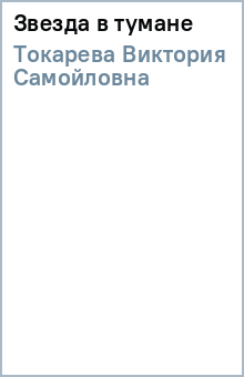 Виктория Токарева - Звезда в тумане обложка книги Виктория Токарева - Звезда в тумане обложка книги