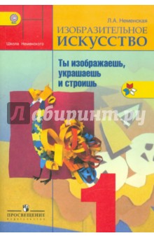 Лариса Неменская - Изобразительное искусство. Ты изображаешь, украшаешь и строишь. 1 класс. Учебник. ФГОС обложка книги Лариса Неменская - Изобразительное искусство. Ты изображаешь, украшаешь и строишь. 1 класс. Учебник. ФГОС обложка книги