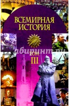 О.А. Яновский - Всемир. история в 3ч ч3: Окт.1917г - 20-е г 20в обложка книги О.А. Яновский - Всемир. история в 3ч ч3: Окт.1917г - 20-е г 20в обложка книги