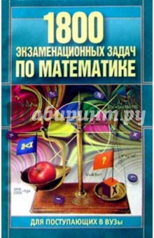 1800 экзаменационных задач по математике для поступающих в вузы - Валентина Ранцевич