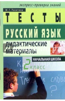 Русский язык. 2 класс: Тесты. Дидактические материалы