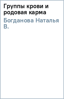 Наталья Богданова - Группы крови и родовая карма обложка книги Наталья Богданова - Группы крови и родовая карма обложка книги