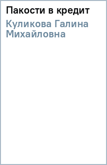 Галина Куликова - Пакости в кредит обложка книги Галина Куликова - Пакости в кредит обложка книги