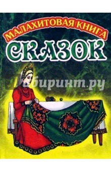 Малахитовая книга сказок (Царевна) обложка книги Малахитовая книга сказок (Царевна) обложка книги