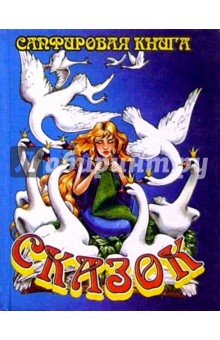 Сапфировая книга сказок (Гуси-лебеди)