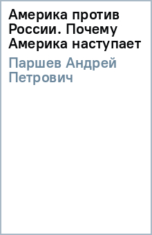 Андрей Паршев - Америка против России. Почему Америка наступает обложка книги Андрей Паршев - Америка против России. Почему Америка наступает обложка книги