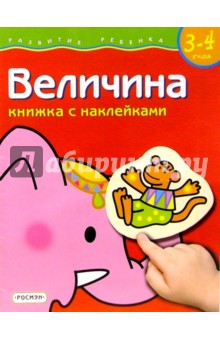 Светлана Гаврина - Величина. для детей 3-4 лет. (книжка с накл.) обложка книги Светлана Гаврина - Величина. для детей 3-4 лет. (книжка с накл.) обложка книги