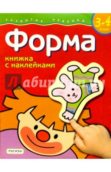 Форма. Для детей 3-4 лет. (книжка с накл.) обложка книги Форма. Для детей 3-4 лет. (книжка с накл.) обложка книги