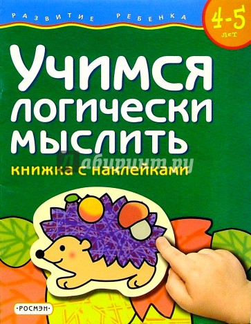 Учусь логически мыслить. Игра учимся мыслить логически. Как научиться логически мыслить. Научимся логически мыслить. Учимся логически мыслить 4-5 лет книга.