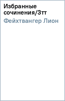 Избранные сочинения/3тт - Лион Фейхтвангер