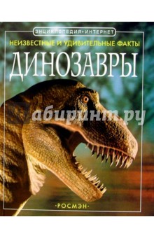 Рейчел Ферт - Динозавры обложка книги Рейчел Ферт - Динозавры обложка книги