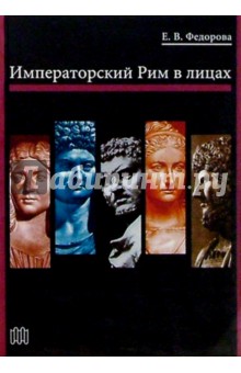 Елена Федорова - Императорский Рим в лицах обложка книги Елена Федорова - Императорский Рим в лицах обложка книги