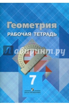 Атанасян, Юдина, Бутузов, Глазков - Геометрия. 7 класс. Рабочая тетрадь обложка книги Атанасян, Юдина, Бутузов, Глазков - Геометрия. 7 класс. Рабочая тетрадь обложка книги
