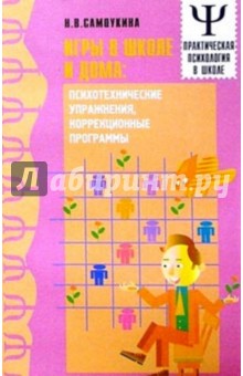 Игры в школе и дома: Психотехнические упражнения, коррекционные программы - Наталья Самоукина