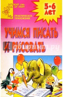 Учимся писать и рисовать 5-6лет (Приложение) обложка книги Учимся писать и рисовать 5-6лет (Приложение) обложка книги