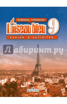 Селиванова, Шашурина - Французский язык. 9 класс. Сборник упражнений обложка книги Селиванова, Шашурина - Французский язык. 9 класс. Сборник упражнений обложка книги
