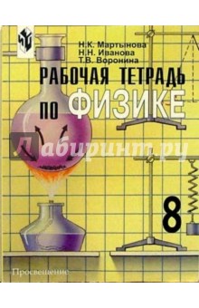 Мартынова, Иванова, Воронина - Рабочая тетрадь по физике. 8 класс обложка книги Мартынова, Иванова, Воронина - Рабочая тетрадь по физике. 8 класс обложка книги