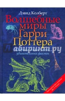 Дэвид Колберт - Волшебные миры Гарри Поттера обложка книги Дэвид Колберт - Волшебные миры Гарри Поттера обложка книги