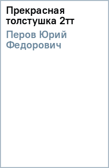 изменилось прекрасная толстушка книга 2 читать онлайн девочки)