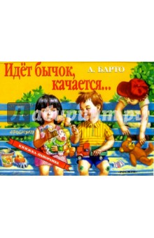 Идет бычок, качается... - Агния Барто