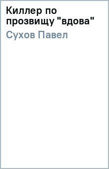 Павел Сухов - Киллер по прозвищу "вдова" обложка книги Павел Сухов - Киллер по прозвищу "вдова" обложка книги