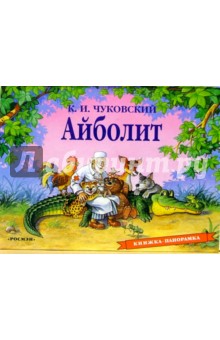 Корней Чуковский - Айболит обложка книги Корней Чуковский - Айболит обложка книги