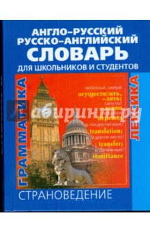 Англо-русский и русско-английский словарь для школьников и студентов