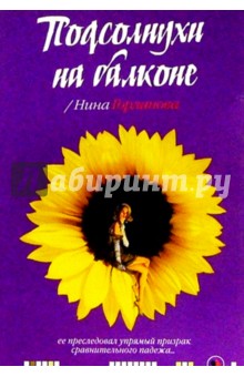Нина Горланова - Подсолнухи на балконе обложка книги Нина Горланова - Подсолнухи на балконе обложка книги