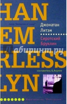 Джонатан Литэм - Сиротский Бруклин: Роман обложка книги Джонатан Литэм - Сиротский Бруклин: Роман обложка книги