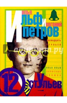 Ильф, Петров - 12 стульев обложка книги Ильф, Петров - 12 стульев обложка книги