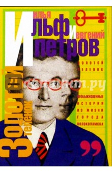 Ильф, Петров - Золотой теленок обложка книги Ильф, Петров - Золотой теленок обложка книги