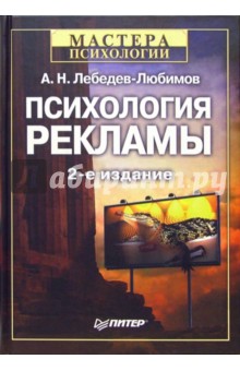 Будилов, Лебедев-Любимов - Психология рекламы. - 2-е издание обложка книги Будилов, Лебедев-Любимов - Психология рекламы. - 2-е издание обложка книги