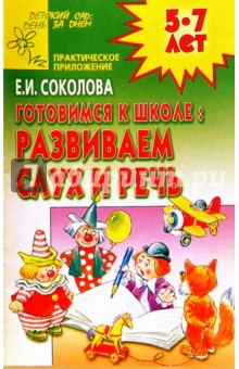 Елена Соколова - Готовимся к школе: Развиваем слух и речь обложка книги Елена Соколова - Готовимся к школе: Развиваем слух и речь обложка книги