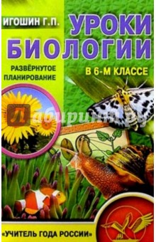 Геннадий Игошин - Уроки биологии в 6 классе обложка книги Геннадий Игошин - Уроки биологии в 6 классе обложка книги