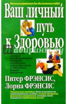 Фрэнсис, Фрэнсис - Ваш личный путь к здоровью обложка книги Фрэнсис, Фрэнсис - Ваш личный путь к здоровью обложка книги