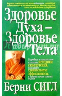 Здоровье духа - здоровье тела - Берни Сигл