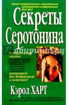 Кэрол Харт - Секреты серотонина обложка книги Кэрол Харт - Секреты серотонина обложка книги