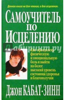 Джон Кабат-Зинн - Самоучитель по исцелению обложка книги Джон Кабат-Зинн - Самоучитель по исцелению обложка книги
