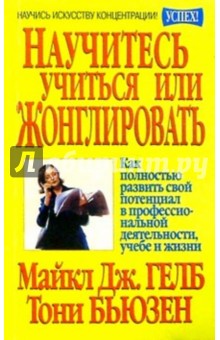 Научитесь учиться или жонглировать