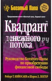 Квадрант денежного потока - Кийосаки, Лектер