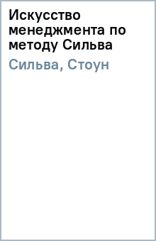 Сильва, Стоун - Искусство менеджмента по методу Сильва обложка книги Сильва, Стоун - Искусство менеджмента по методу Сильва обложка книги