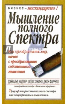 Надлер, Хибино, Фаррелл - Мышление полного спектра обложка книги Надлер, Хибино, Фаррелл - Мышление полного спектра обложка книги