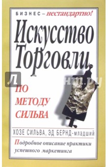 Искусство торговли по методу Сильва - Сильва, Берн