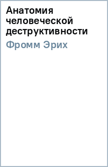 Анатомия человеческой деструктивности - Эрих Фромм