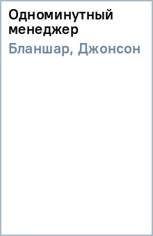 Одноминутный менеджер - Бланшар, Джонсон