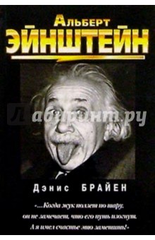 Дэнис Брайен - Альберт Эйнштейн обложка книги Дэнис Брайен - Альберт Эйнштейн обложка книги